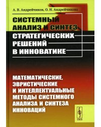 Системный анализ и синтез стратегических решений в инноватике: Математические, эвристические и интеллектуальные методы системного анализа и синтеза