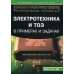 Электротехника и ТОЭ в примерах и задачах: Практическое пособие