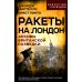 Ракеты на Лондон. Архивы британской разведки