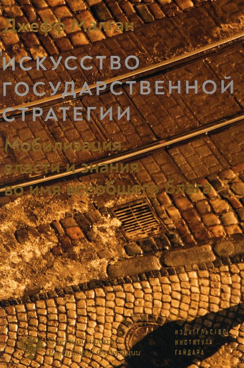 Искусство государственной стратегии. Мобилизация власти и знания во имя всеобщего блага