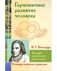 Гармоничное развитие человека. Традиции европейского образования