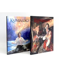 Караваджо (комплект из 2-х книг)