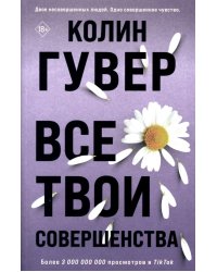 Все твои совершенства