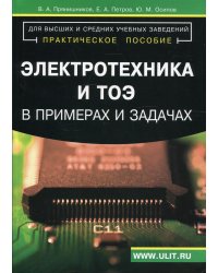 Электротехника и ТОЭ в примерах и задачах: Практическое пособие