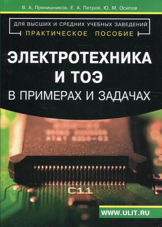 Электротехника и ТОЭ в примерах и задачах: Практическое пособие