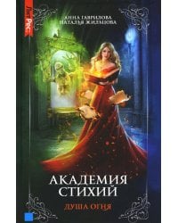 Академия стихий. Книга 2. Душа огня