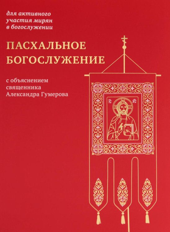 Пасхальное богослужение с объяснением священника Александра Гумерова