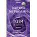 1Q84. Тысяча Невестьсот Восемьдесят Четыре. Кн. 1. Апрель - июнь