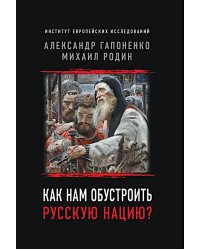 Как нам обустроить русскую нацию?