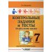 Контрольные задания и тесты по русскому языку. 7 класс. Практическое учебное пособие