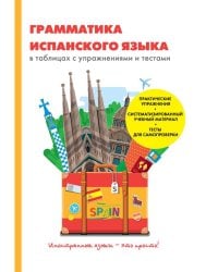 Грамматика испанского языка в таблицах с упражнениями и тестами. Учебное пособие