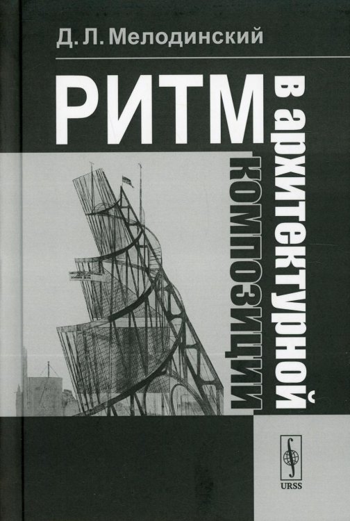 Ритм в архитектурной композиции. Учебное пособие