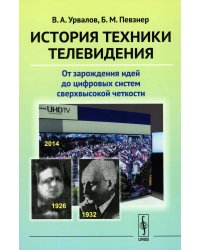 История техники телевидения: От зарождения идей до цифровых систем сверхвысокой четкости