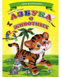 Азбука о животных