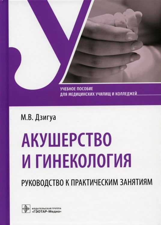 Акушерство и гинекология. Руководство к практическим занятиям. Учебное пособие