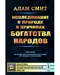 Исследование о природе и причинах богатства народов