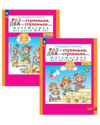 Раз - ступенька два - ступенька: математика для детей 5-7 лет. В 2-х ч. (комплект из 2 книг))