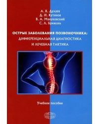 Острые заболевания позвоночника. Дифференциальная диагностика и лечебная тактика. Учебное пособие