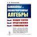 Банаховы и полинормированные алгебры: Общая теория, представления, гомологии. 2-е изд