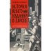 История книгоиздания в Европе. Пять веков от первого печатного станка до современных технологий