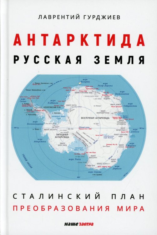 Антарктида - Русская земля. Сталинский план преобразования мира