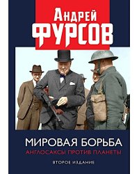 Мировая борьба. Англосаксы против планеты. 2-е изд., расшир