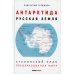 Антарктида - Русская земля. Сталинский план преобразования мира