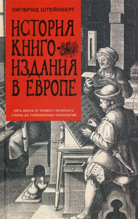 История книгоиздания в Европе. Пять веков от первого печатного станка до современных технологий