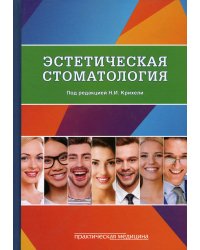 Эстетическая стоматология. Учебное пособие