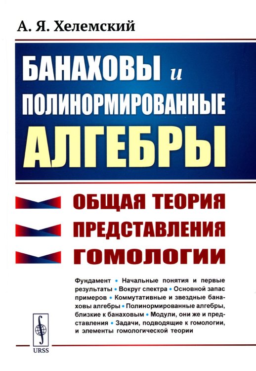 Банаховы и полинормированные алгебры: Общая теория, представления, гомологии. 2-е изд