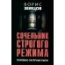 Сочельник строгого режима. Тюремно-лагерные были