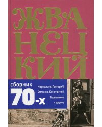 Сборник 70-х годов. Том 2