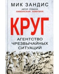 Круг. Агентство чрезвычайных ситуаций