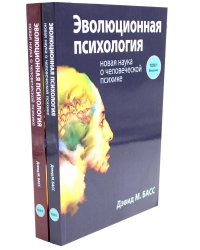 Эволюционная психология: новая наука о человеческой психике. В 2 т. (комплект из 2-х книг)