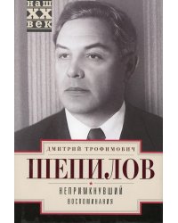 Непримкнувшие. Воспоминания