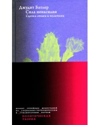 Сила ненасилия: Сцепка этики и политики. 2-е изд