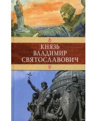 Князь Владимир Святославович