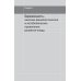 Лабораторная диагностика в акушерстве и гинекологии. 2-е изд