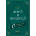 Думай и процветай. 17 правил успеха и богатства