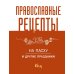 Православные рецепты. На Пасху и другие праздники