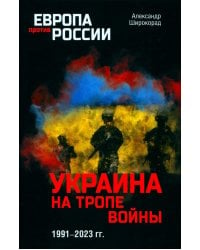 Украина на тропе войны. 1991-2023 гг.