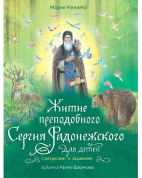 Житие преподобного Сергия Радонежского для детей с вопросами и заданиями. 2-е изд