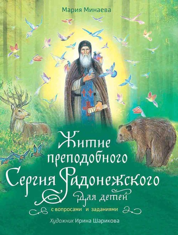 Житие преподобного Сергия Радонежского для детей с вопросами и заданиями. 2-е изд