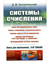 Системы счисления: Более 100 содержательных задач. Фокусы, головоломки, исторические факты. Решение задач из ЕГЭ по информатике. Изд. Стер