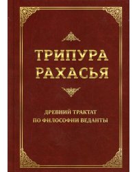 Трипура Рахасья. Древний трактат