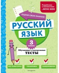 Русский язык. 3 класс. Обучающие и контрольные тесты