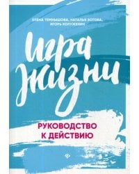 Игра жизни. Руководство к действию