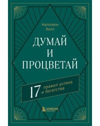 Думай и процветай. 17 правил успеха и богатства