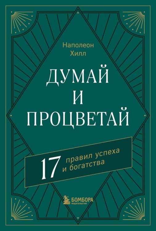 Думай и процветай. 17 правил успеха и богатства