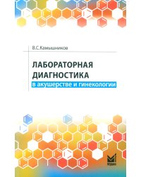 Лабораторная диагностика в акушерстве и гинекологии. 2-е изд